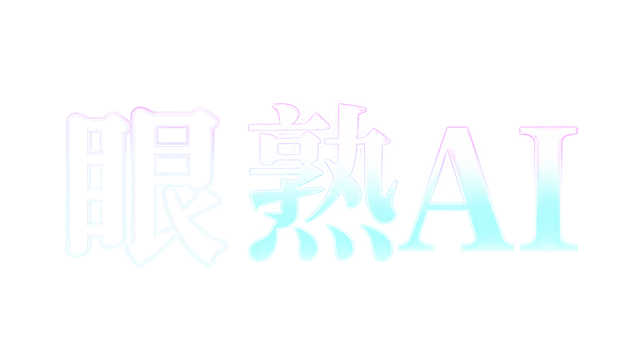 眼熟AI